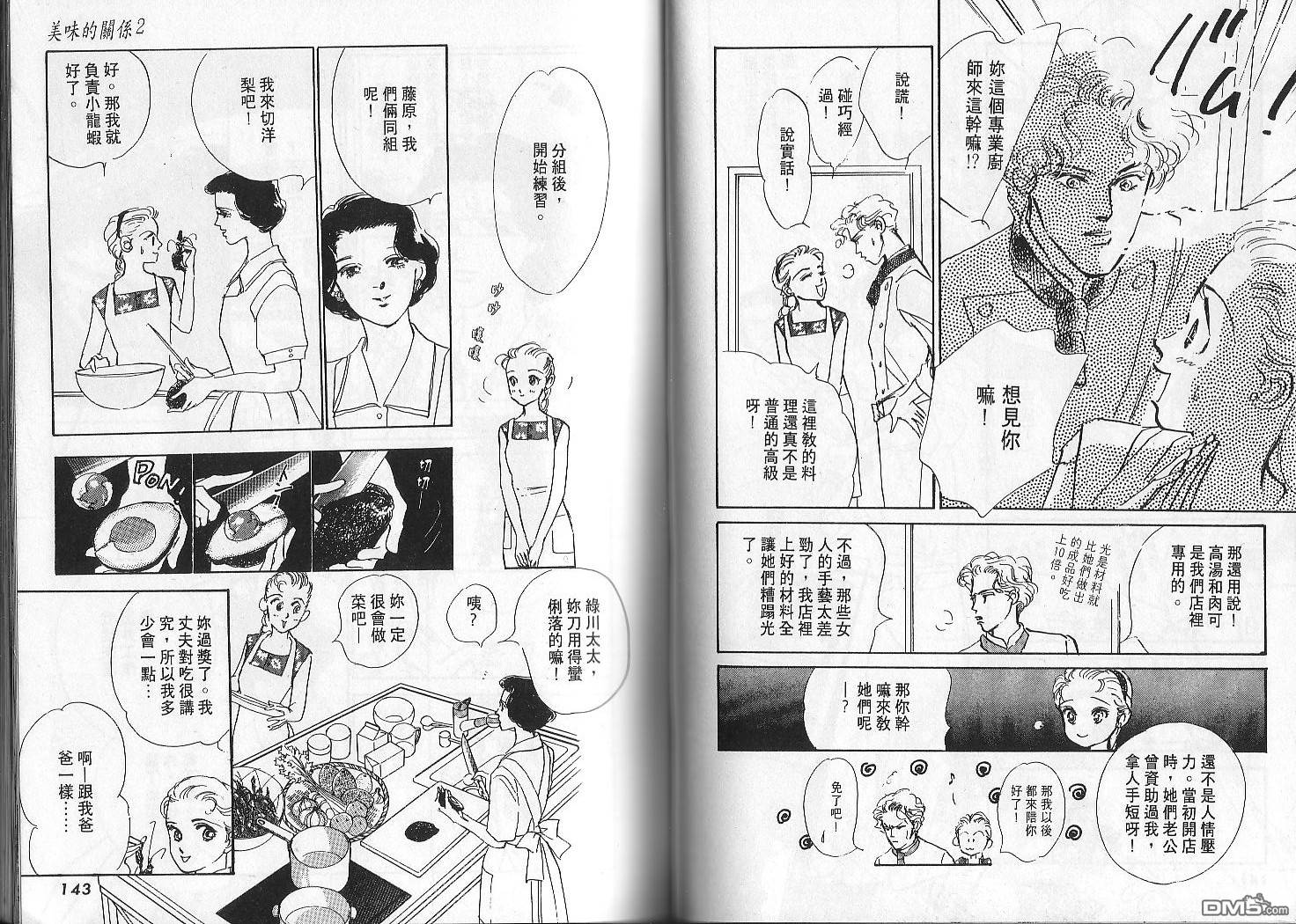 美味的关系 第2卷 第70页