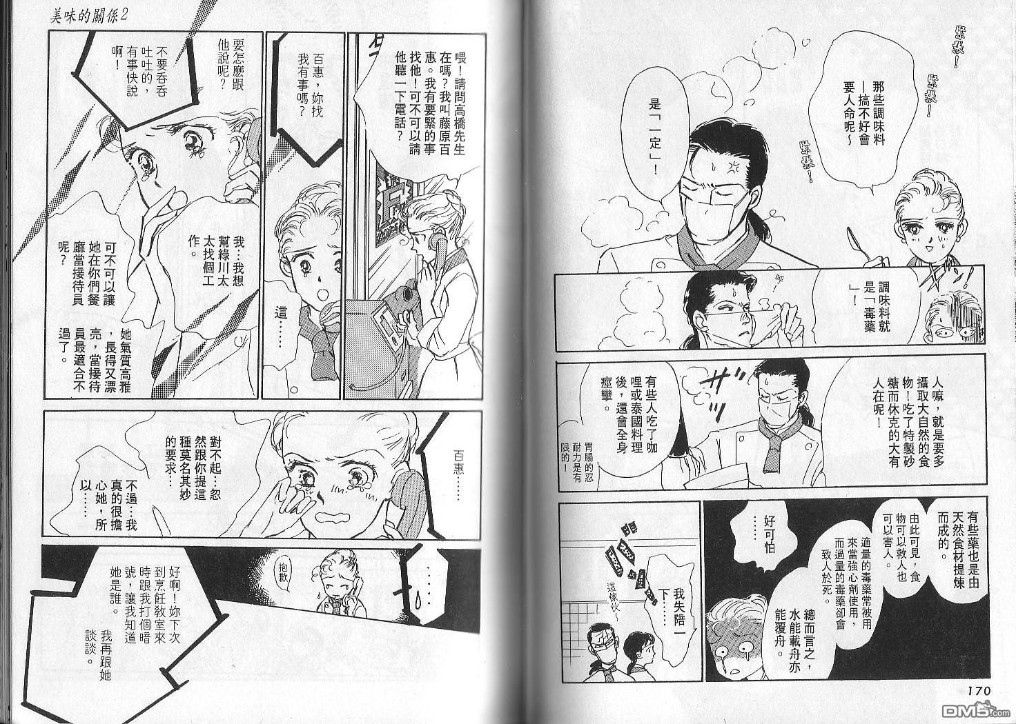 美味的关系 第2卷 第84页