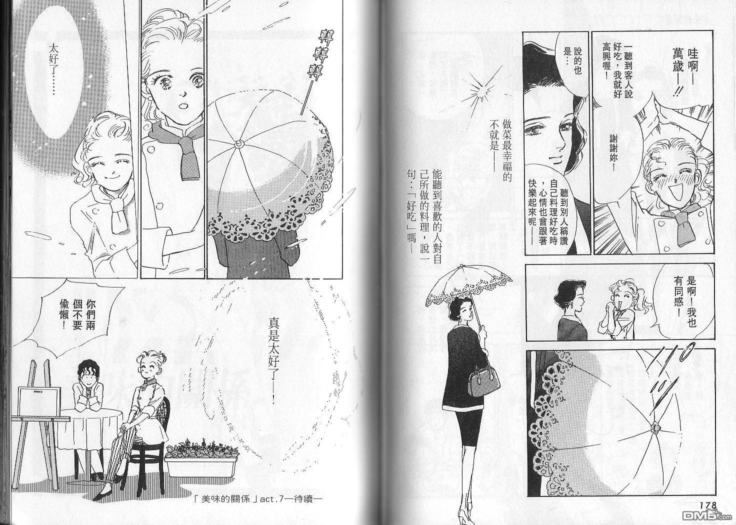 美味的关系 第2卷 第88页