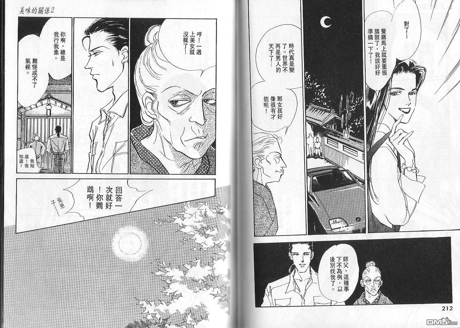 美味的关系 第2卷 第105页