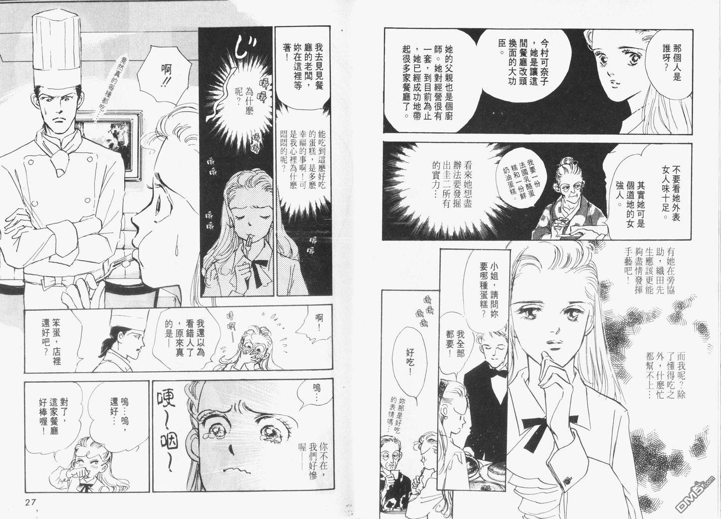 美味的关系 第3卷 第14页