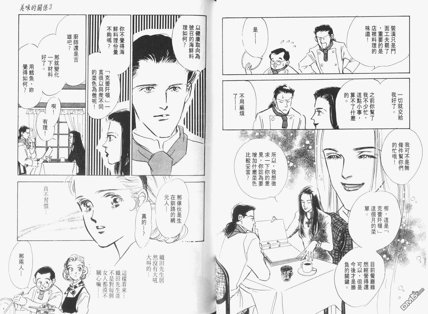 美味的关系 第3卷 第35页