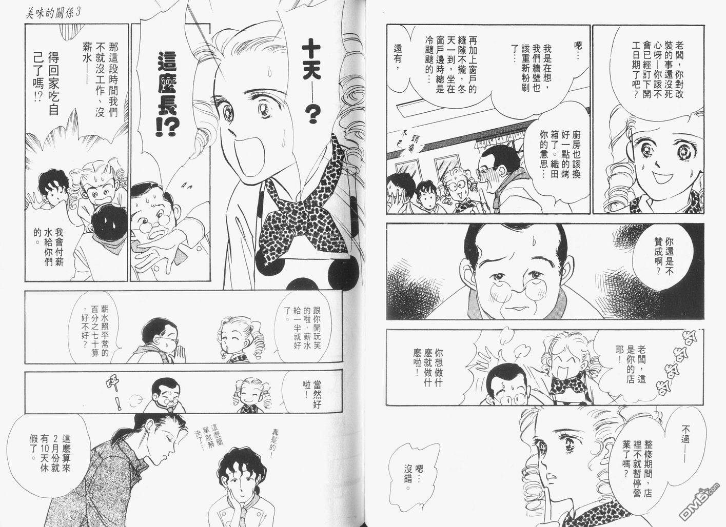 美味的关系 第3卷 第59页