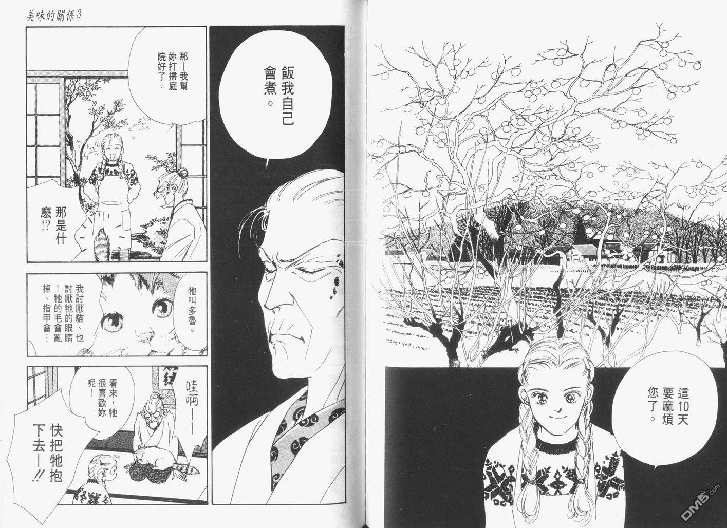 美味的关系 第3卷 第65页