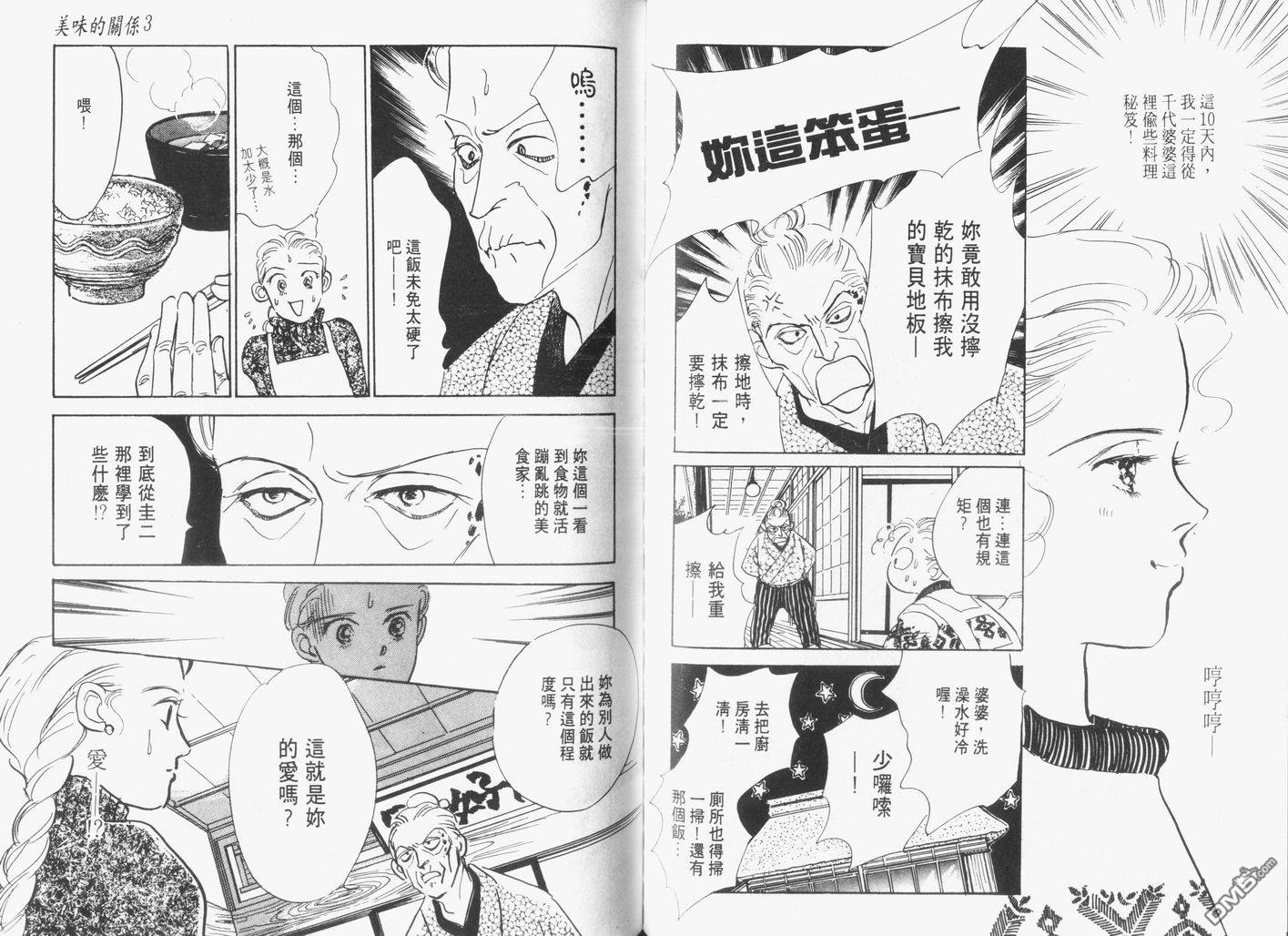 美味的关系 第3卷 第66页