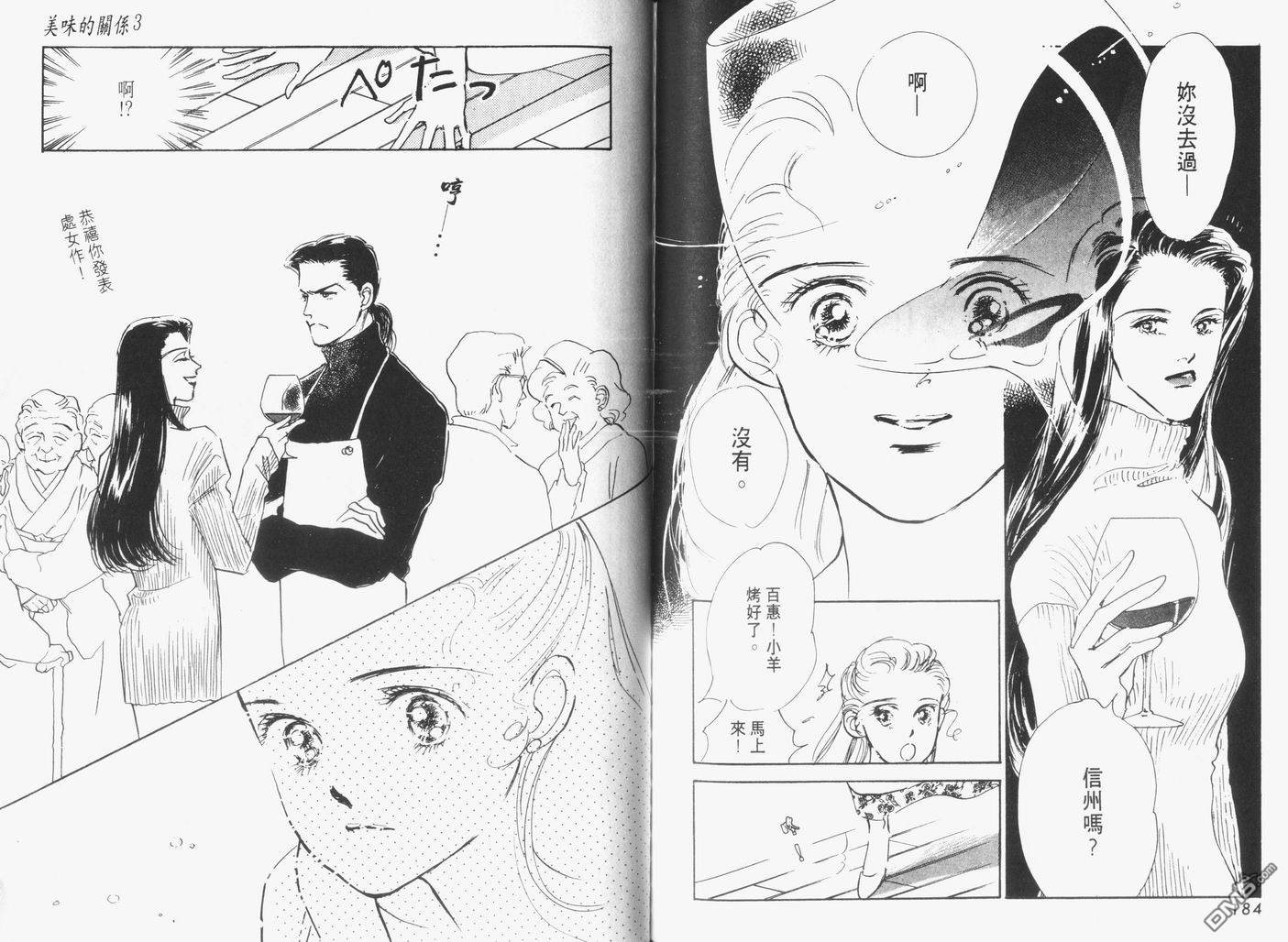 美味的关系 第3卷 第93页