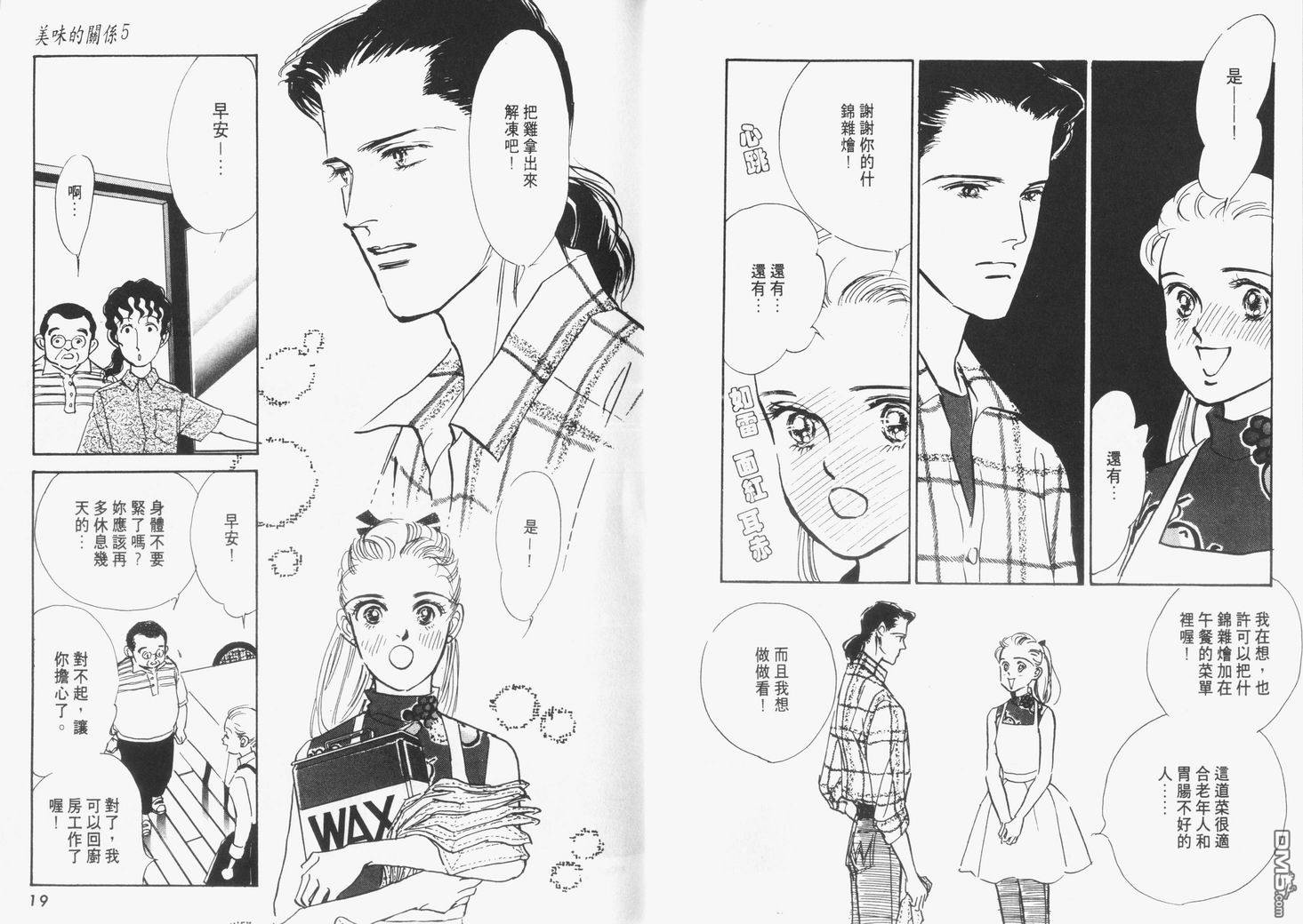 美味的关系 第5卷 第10页