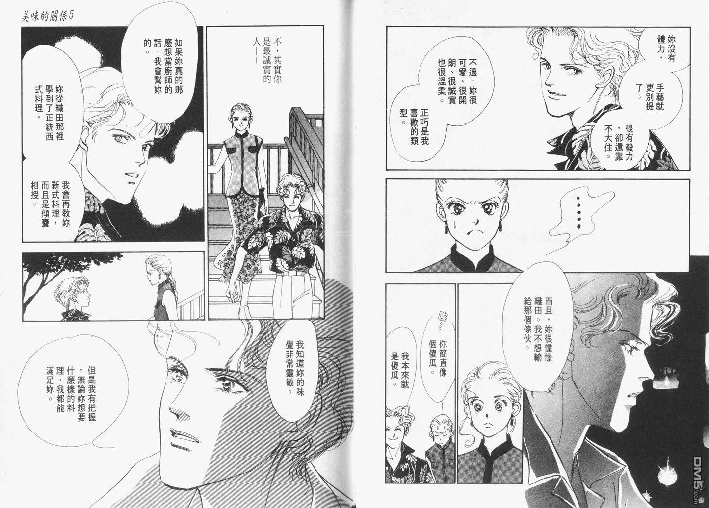 美味的关系 第5卷 第28页
