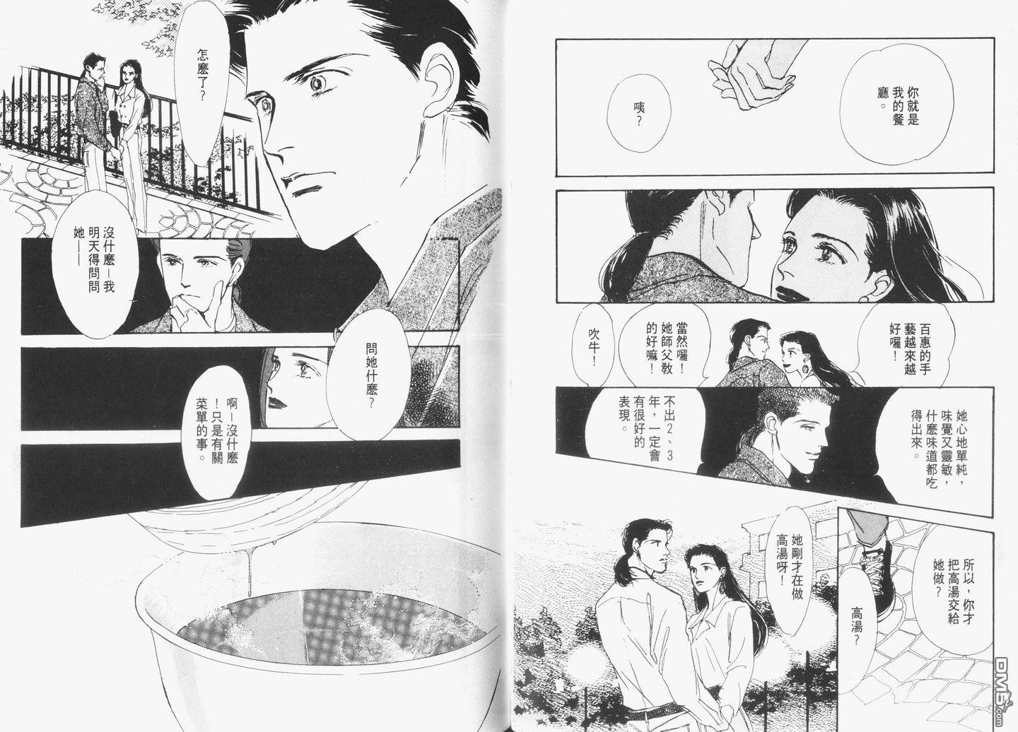 美味的关系 第5卷 第39页