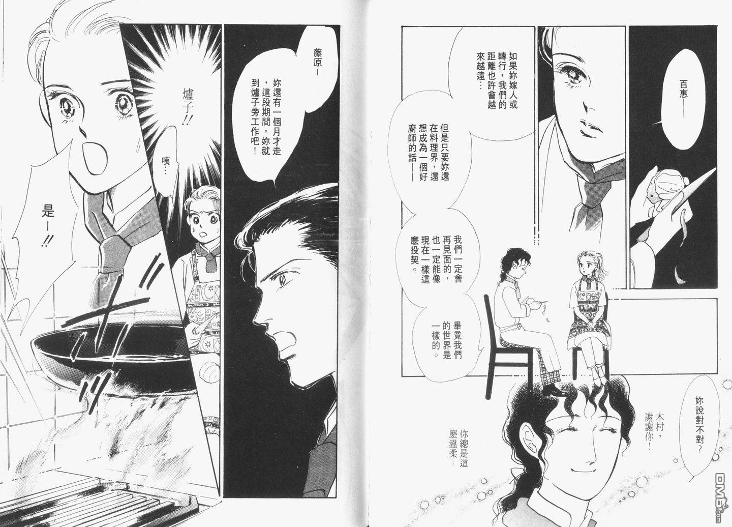 美味的关系 第5卷 第44页