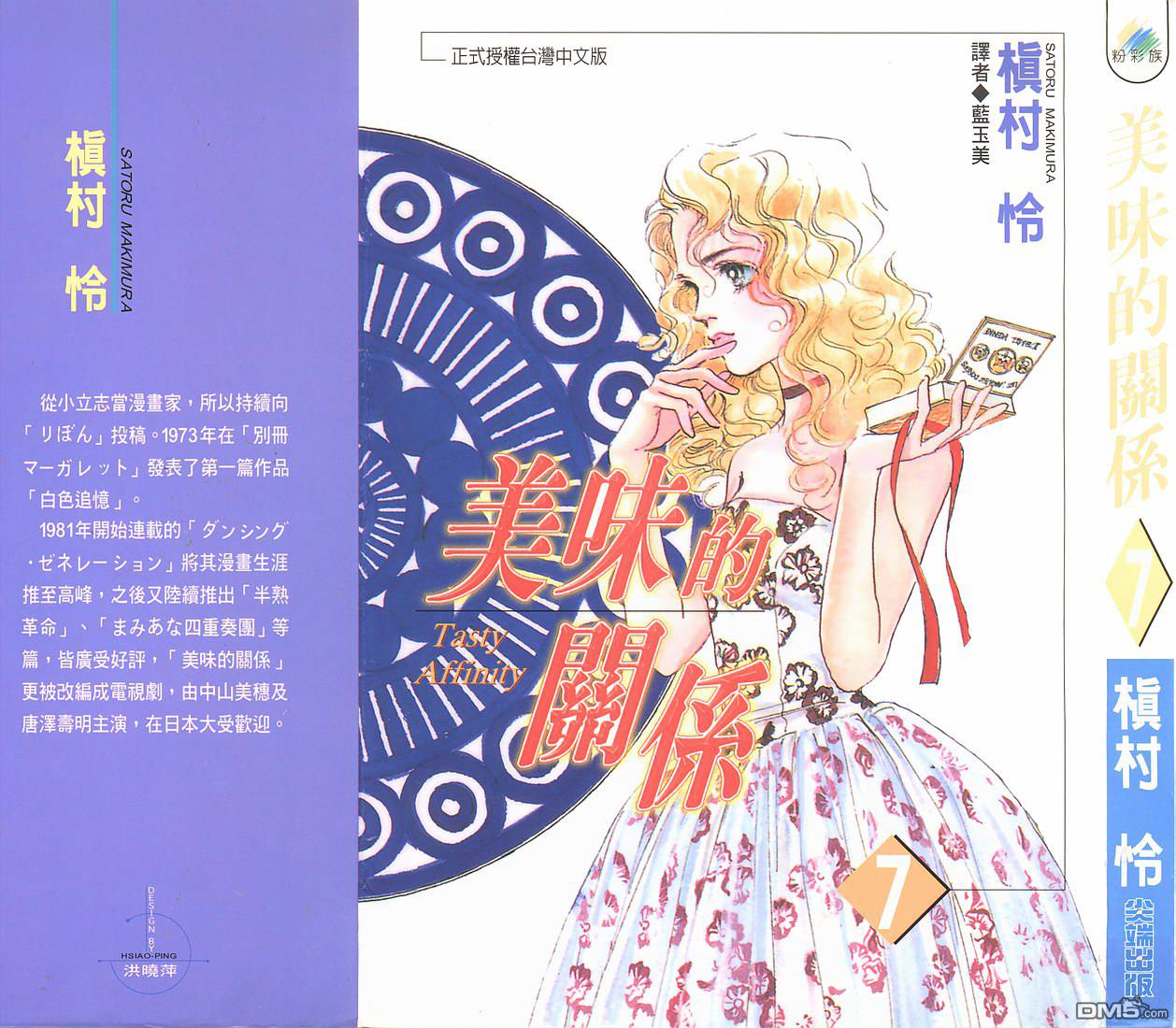 美味的关系 第7卷 第0页