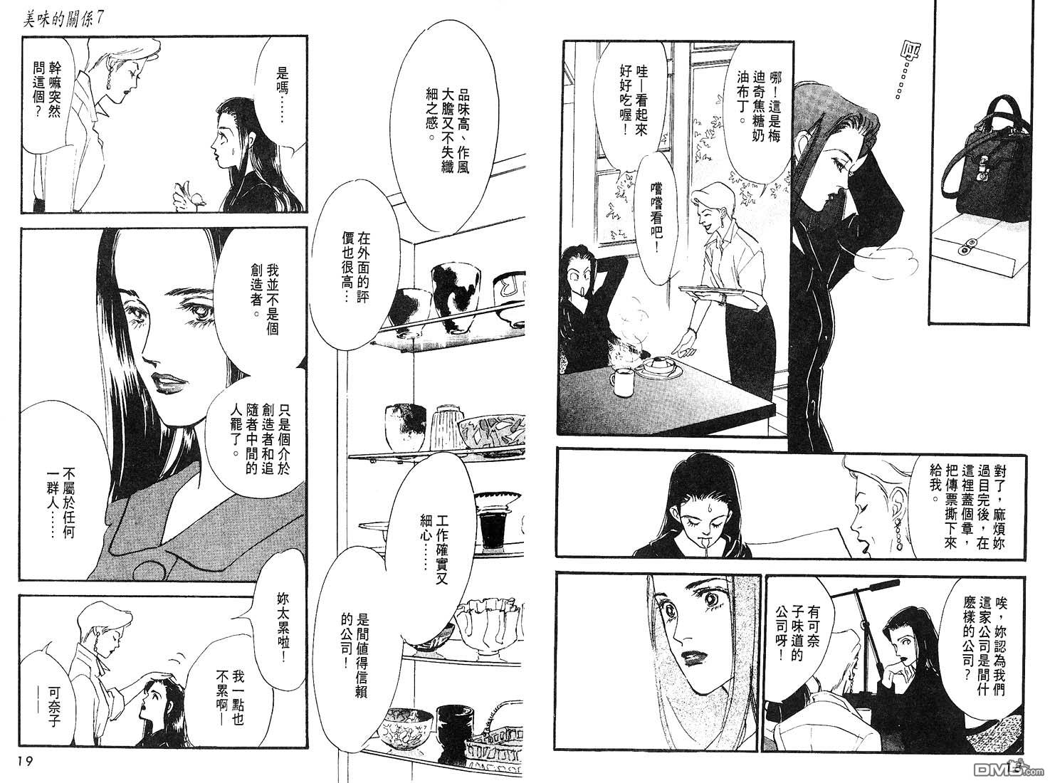 美味的关系 第7卷 第10页