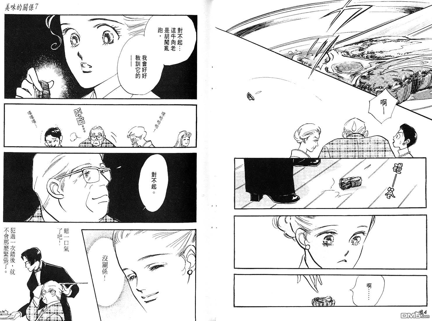 美味的关系 第7卷 第43页
