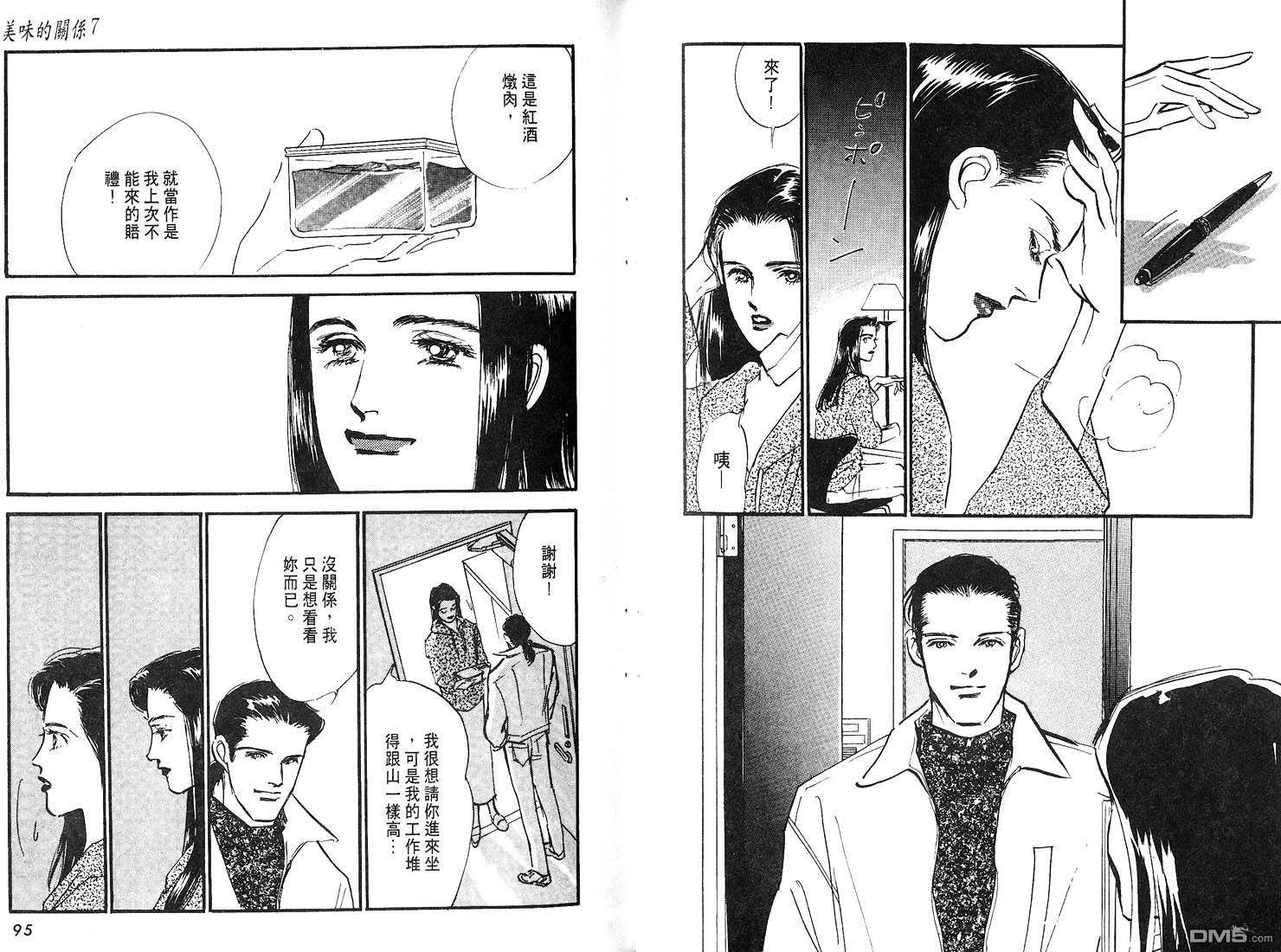 美味的关系 第7卷 第48页