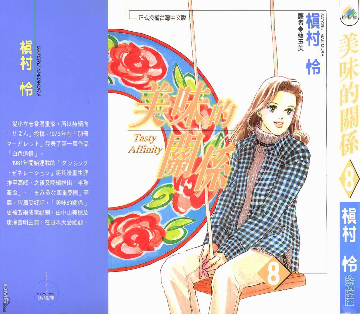 美味的关系 第8卷 第0页