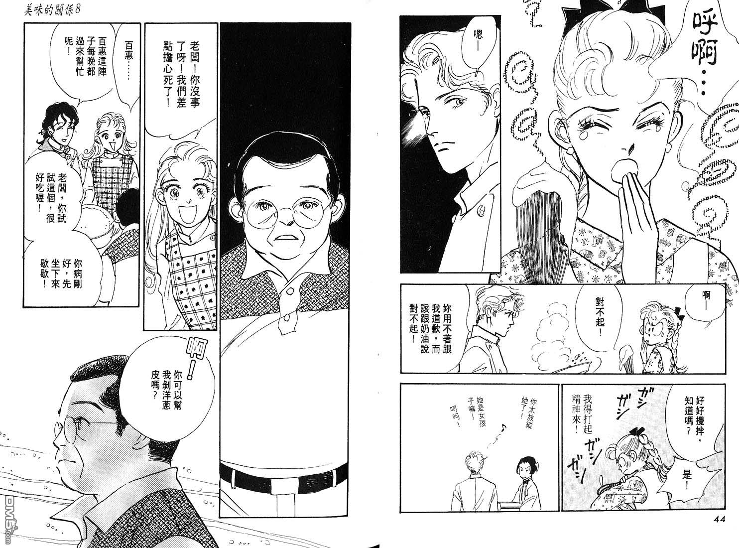 美味的关系 第8卷 第23页