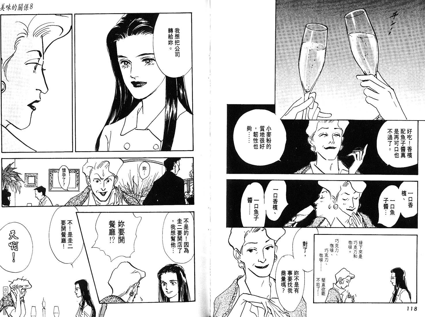 美味的关系 第8卷 第60页