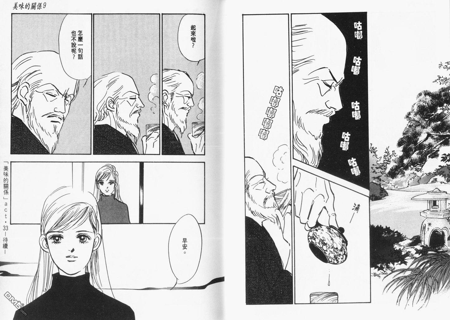 美味的关系 第9卷 第22页