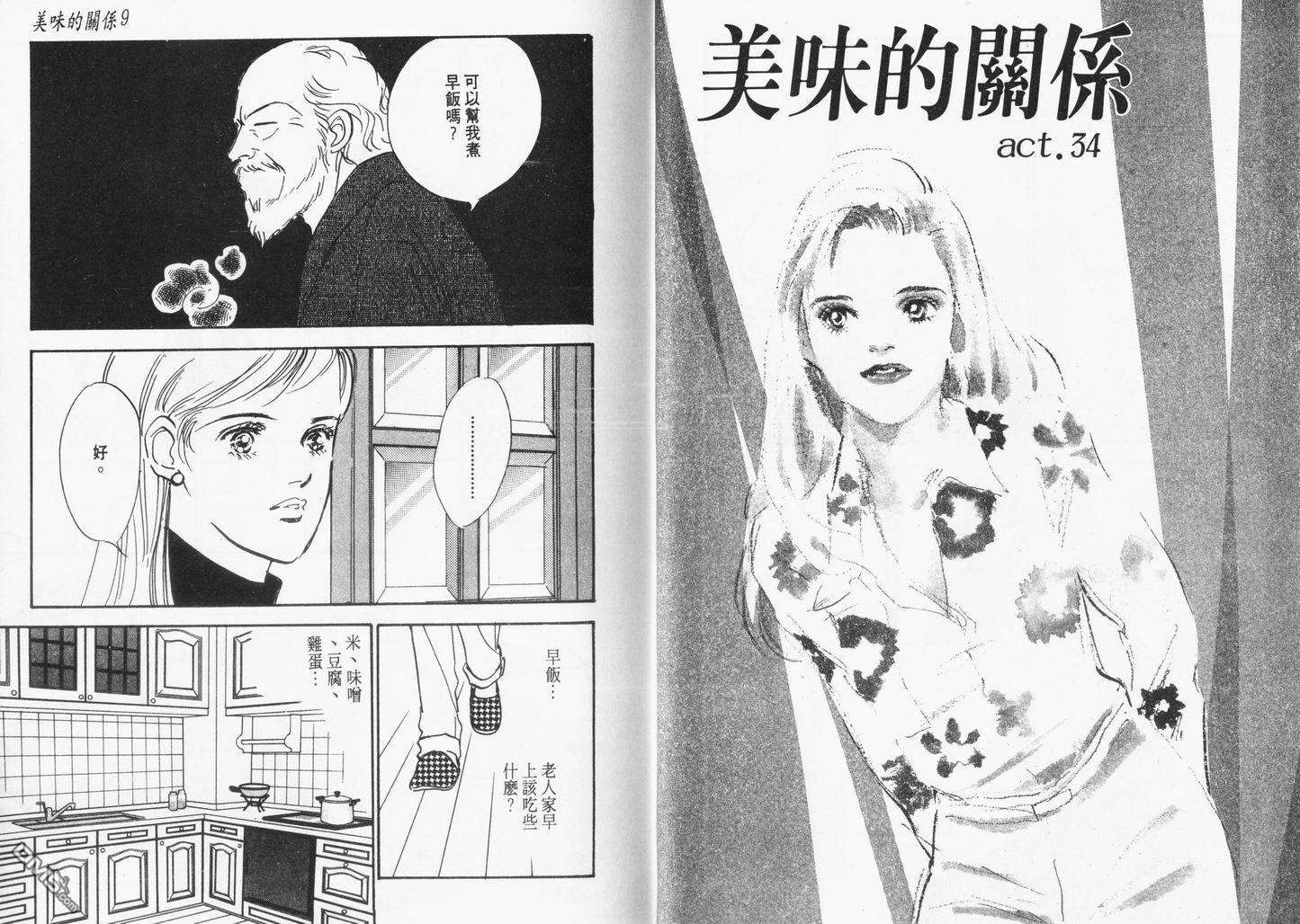 美味的关系 第9卷 第23页