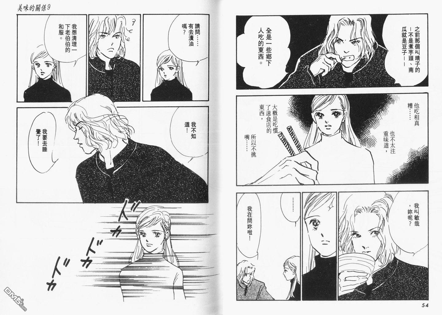 美味的关系 第9卷 第28页