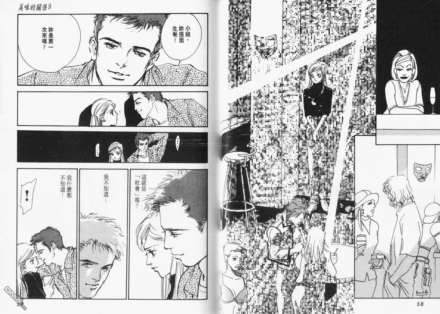 美味的关系 第9卷 第30页