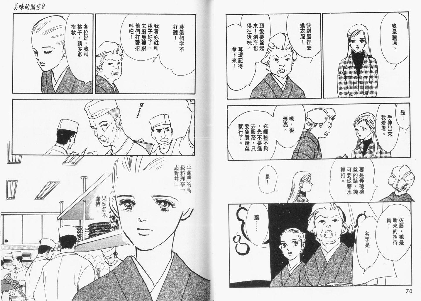 美味的关系 第9卷 第36页