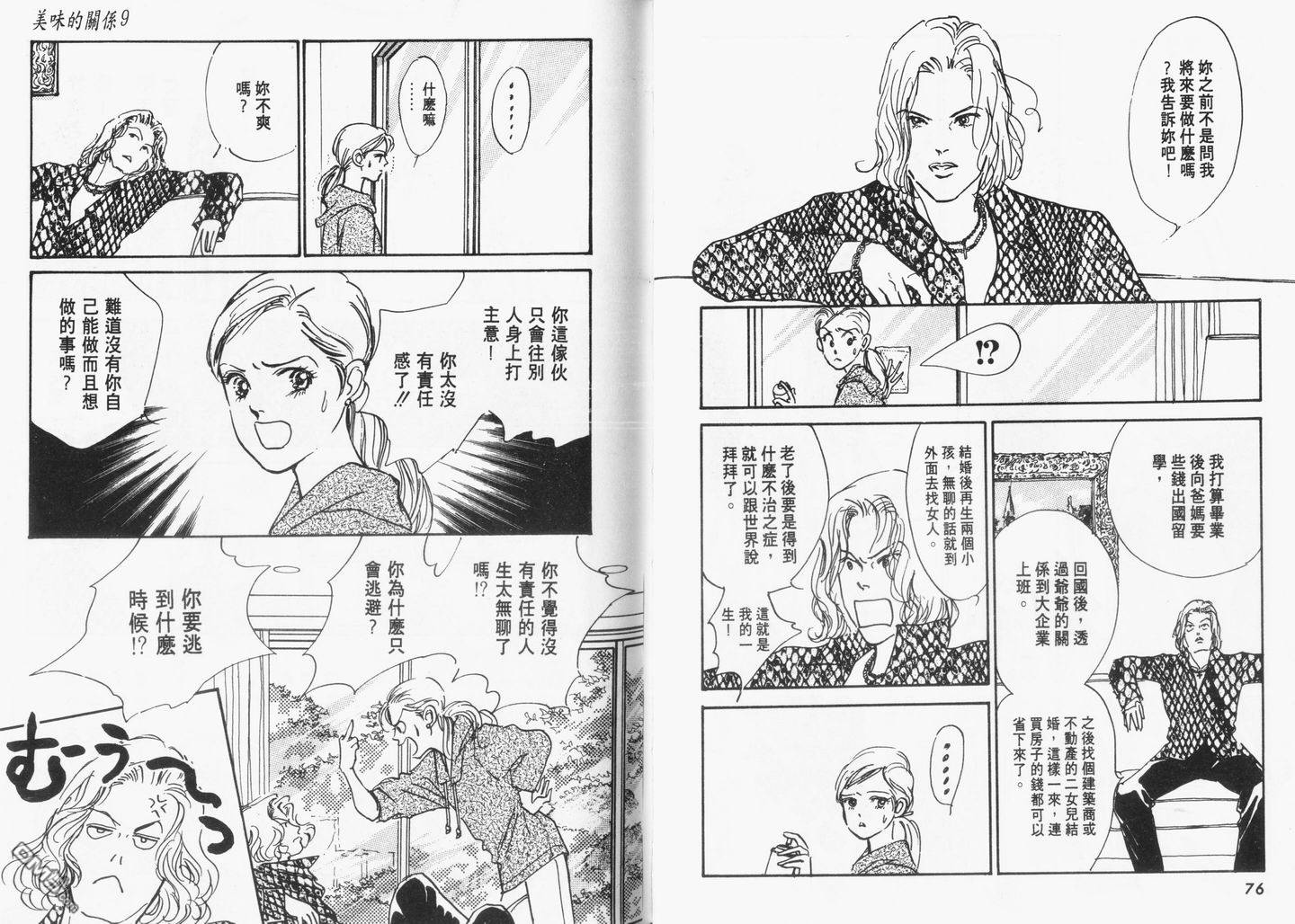 美味的关系 第9卷 第39页