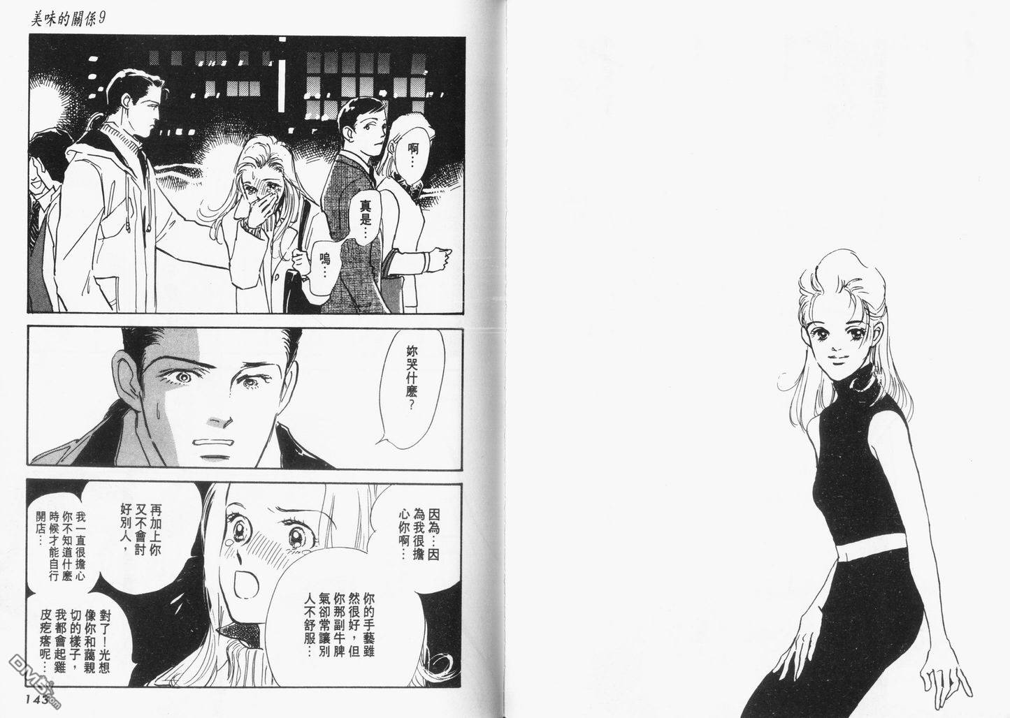 美味的关系 第9卷 第72页