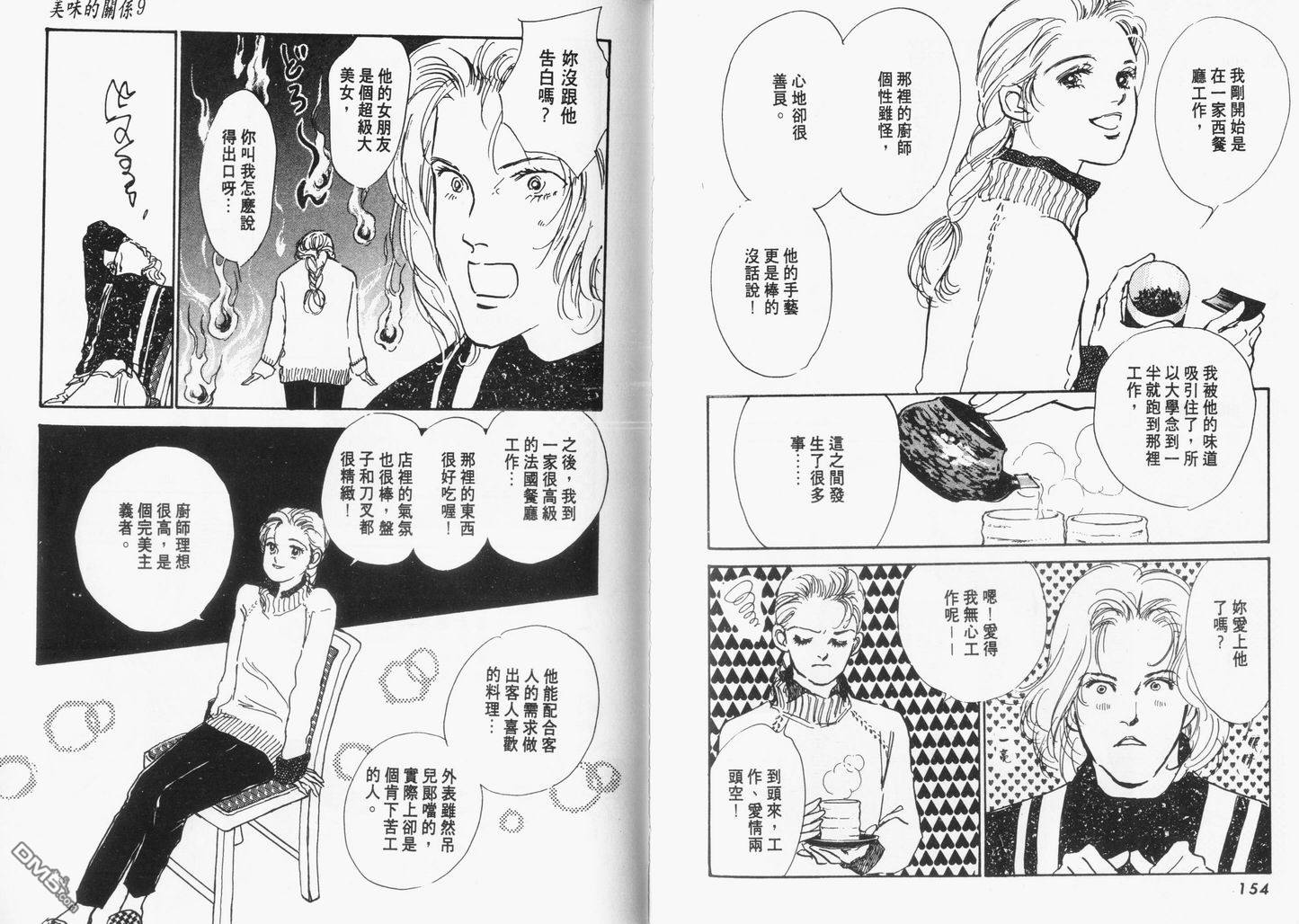 美味的关系 第9卷 第78页