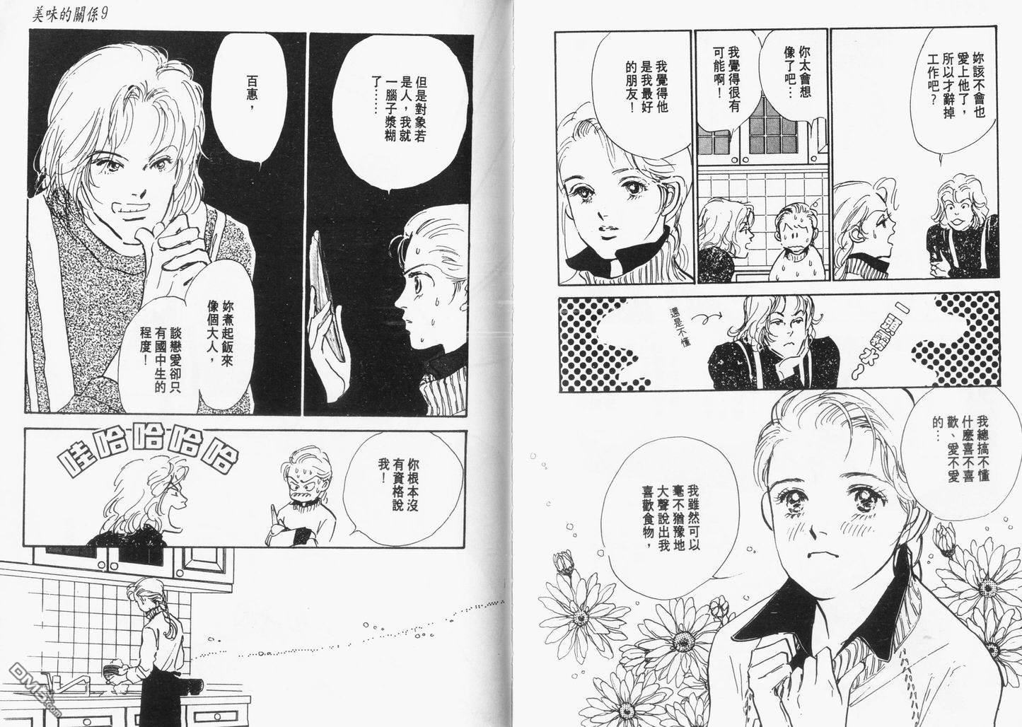 美味的关系 第9卷 第79页