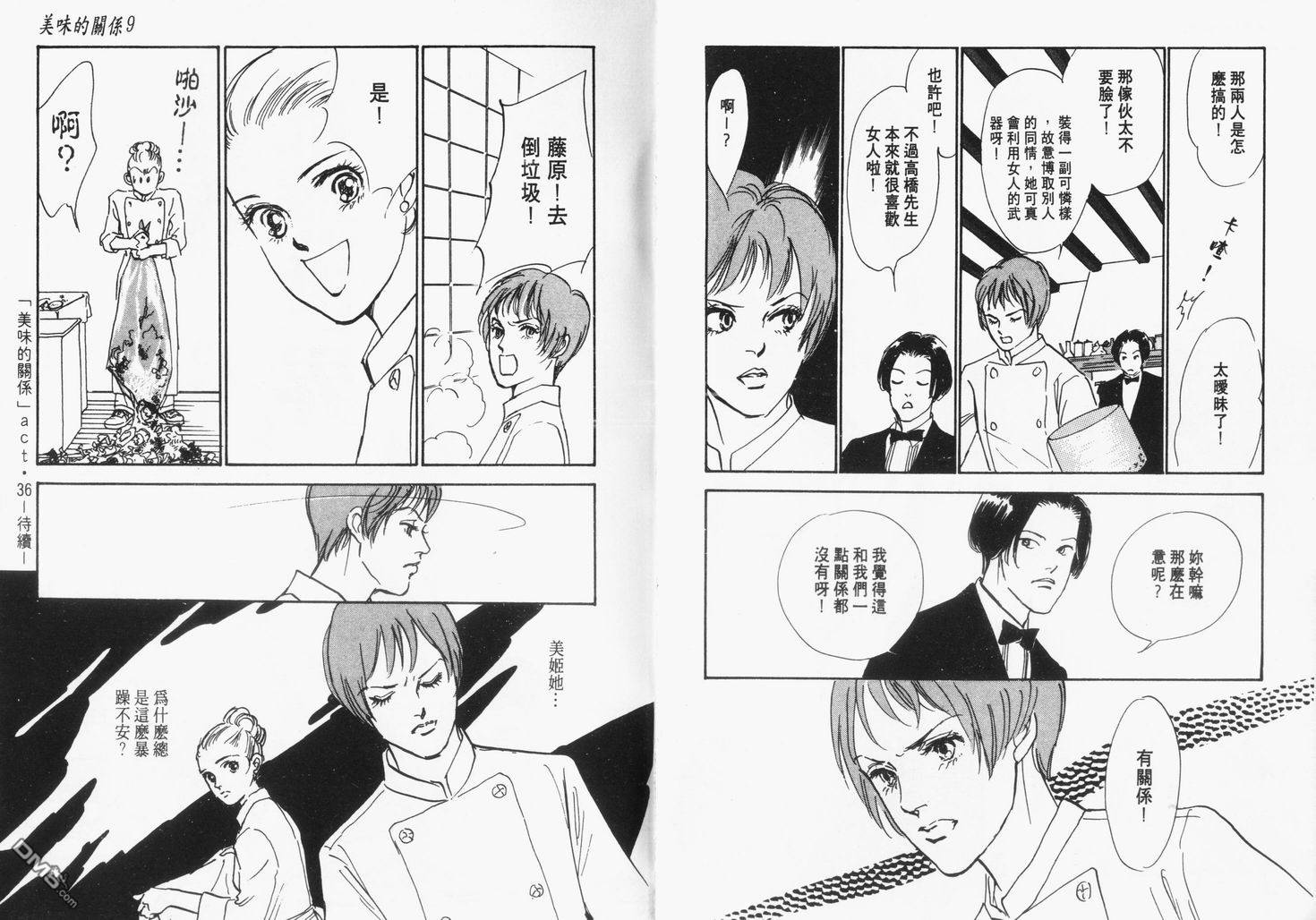 美味的关系 第9卷 第92页