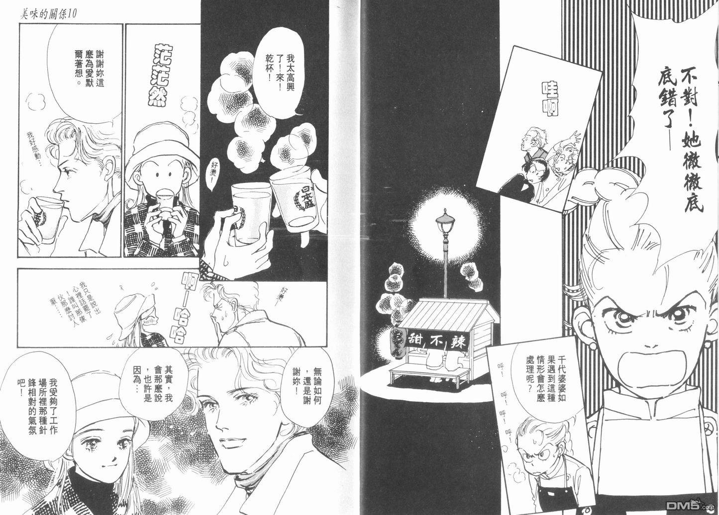 美味的关系 第10卷 第11页