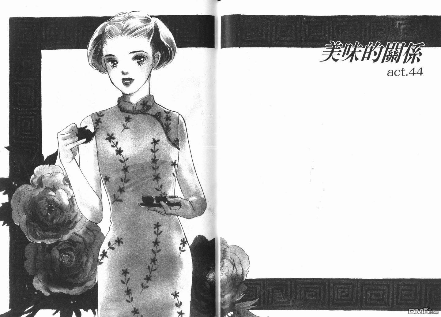 美味的关系 第11卷 第48页