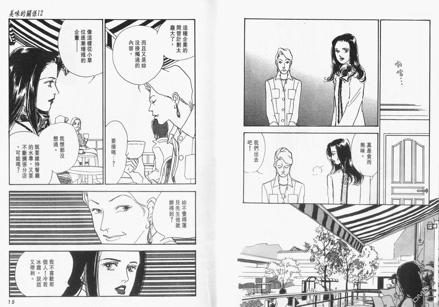 美味的关系 第12卷 第8页