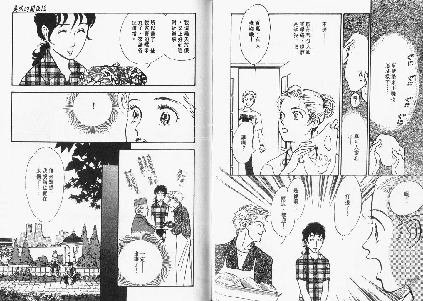 美味的关系 第12卷 第58页