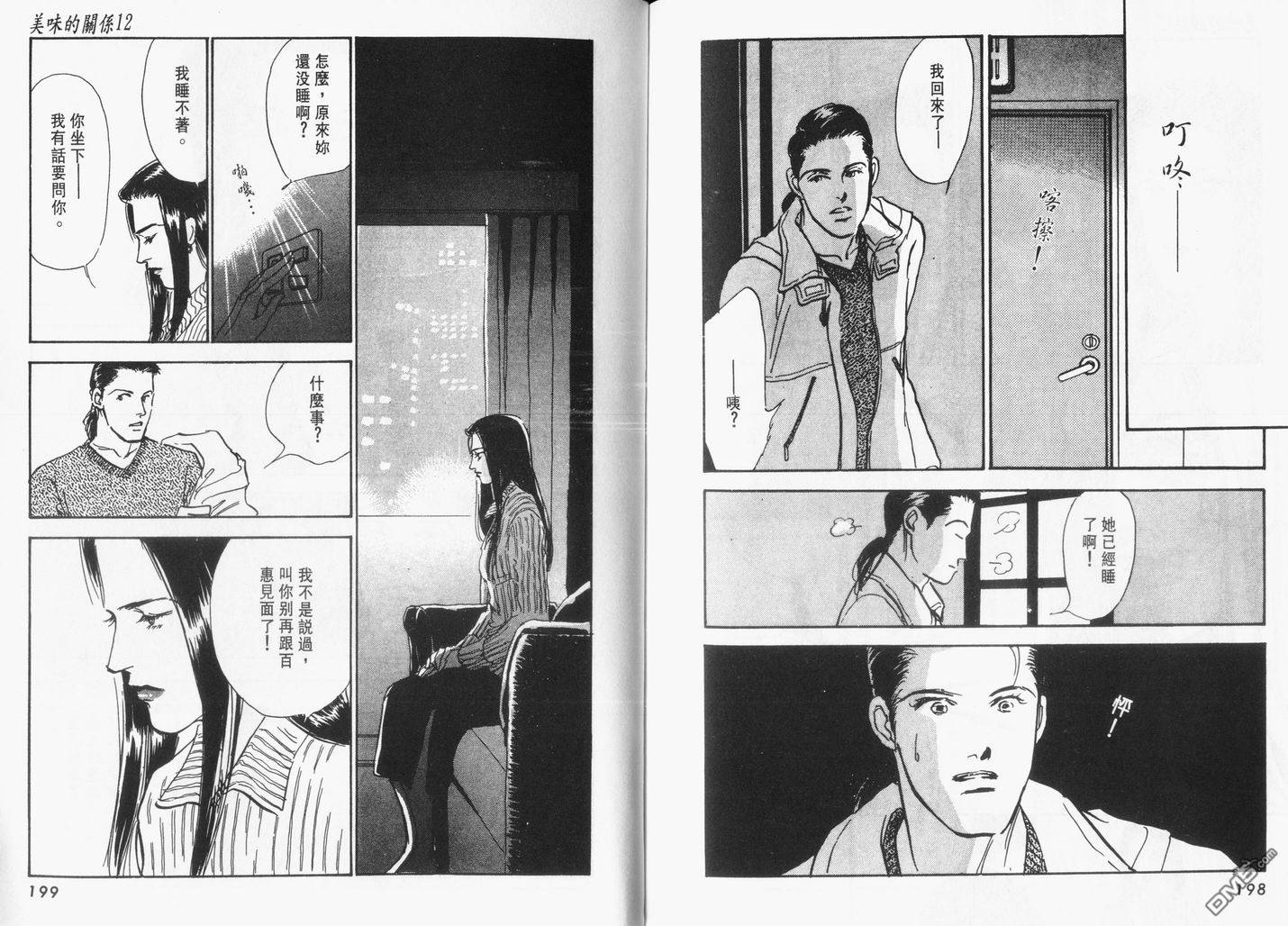 美味的关系 第12卷 第100页