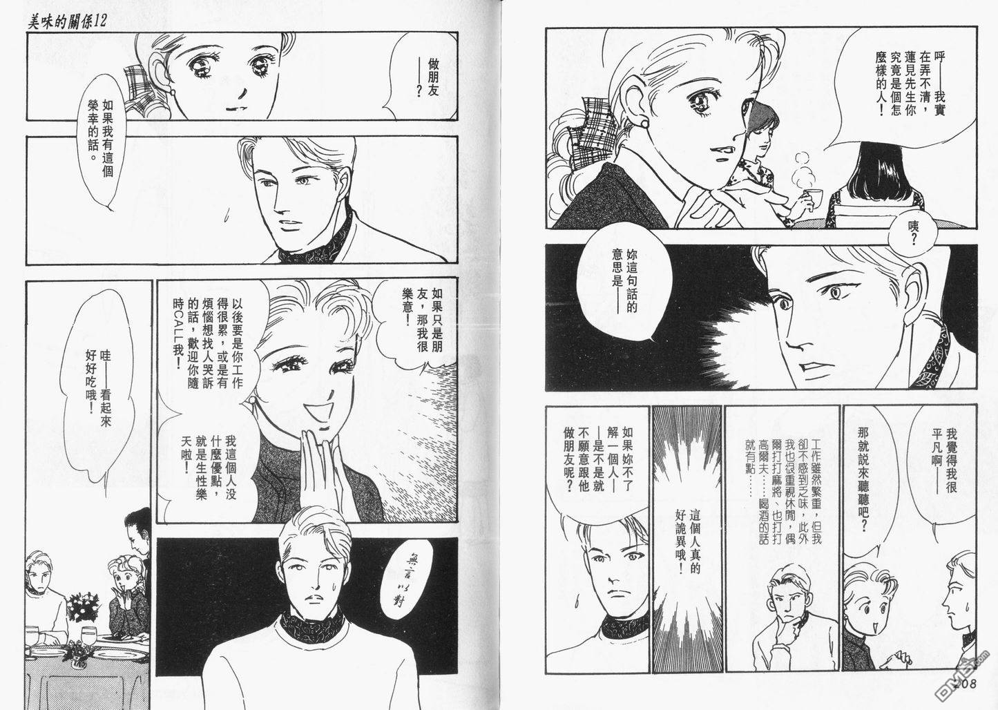 美味的关系 第12卷 第105页