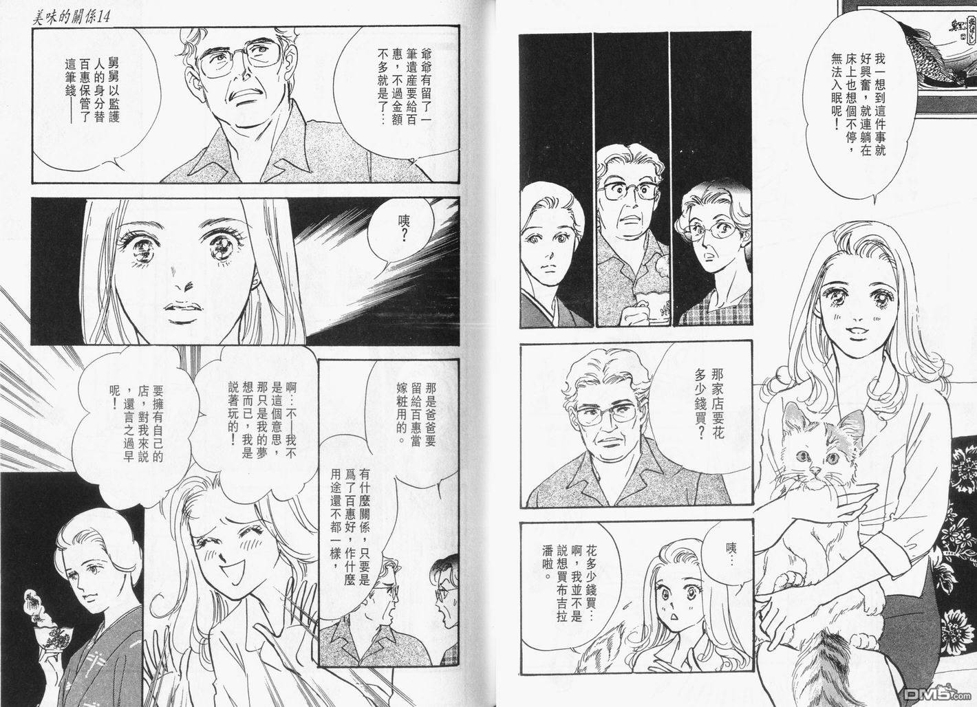 美味的关系 第14卷 第39页