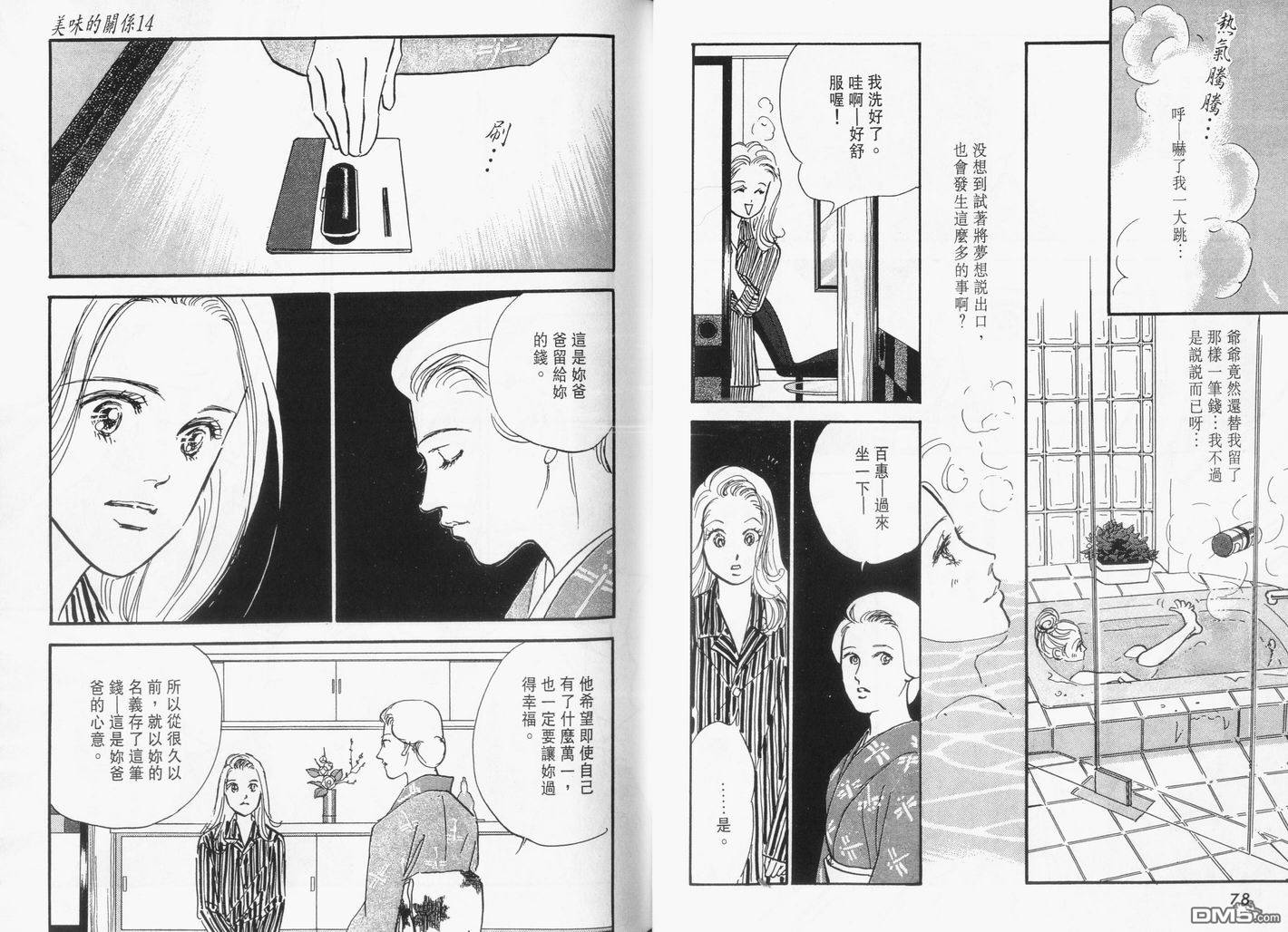 美味的关系 第14卷 第40页