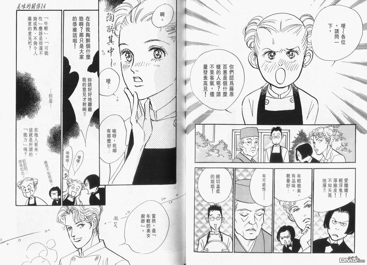 美味的关系 第14卷 第46页