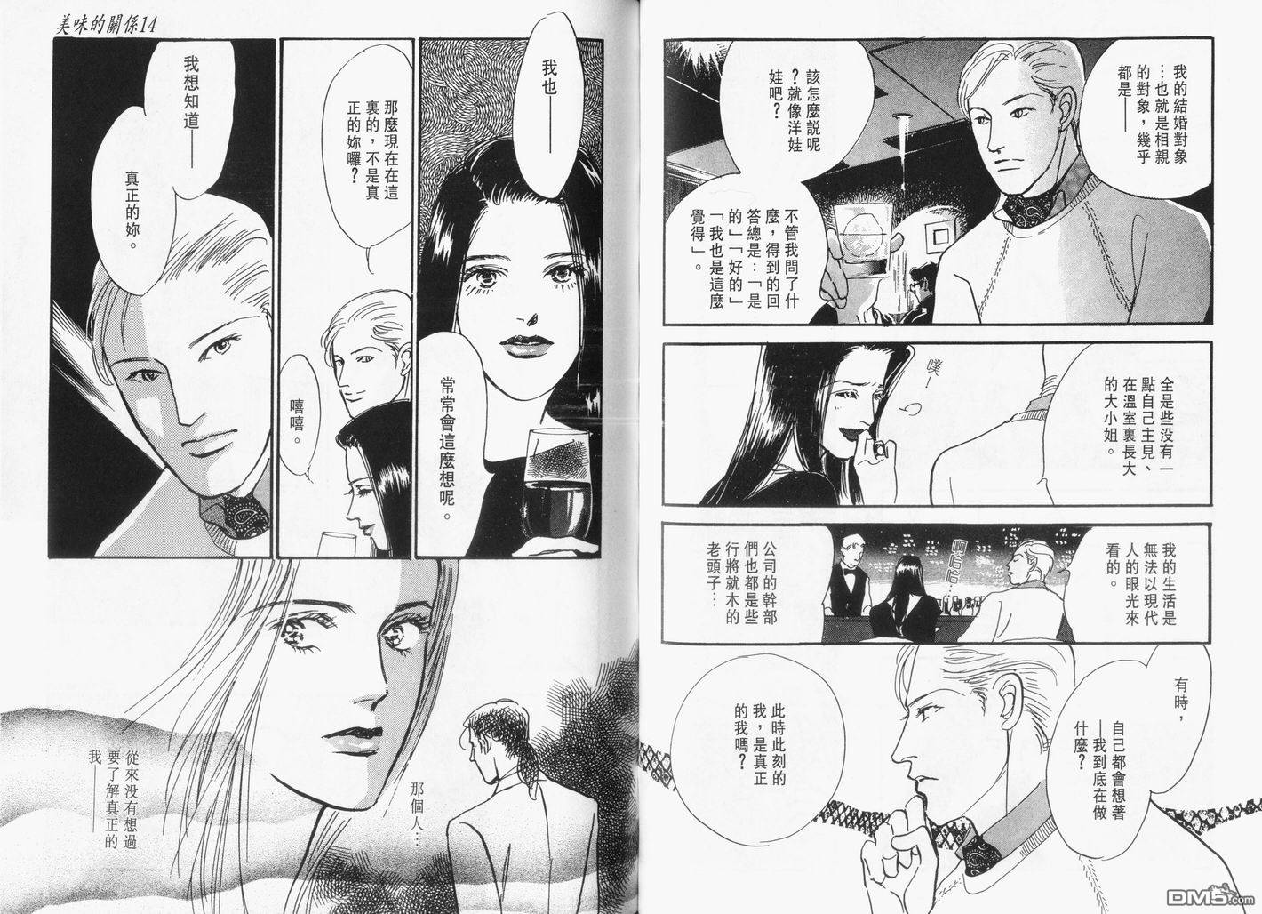 美味的关系 第14卷 第48页