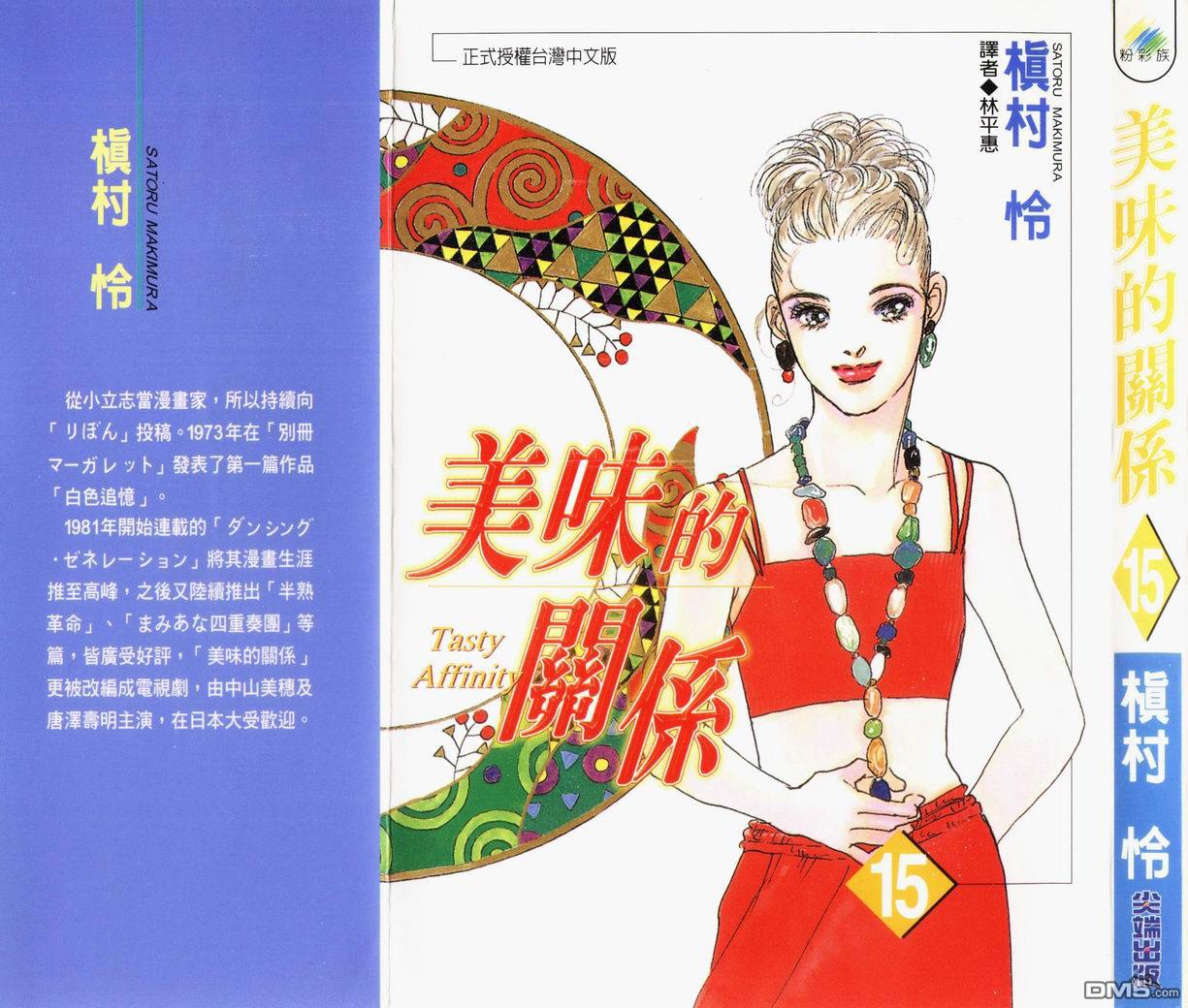 美味的关系 第15卷 第0页