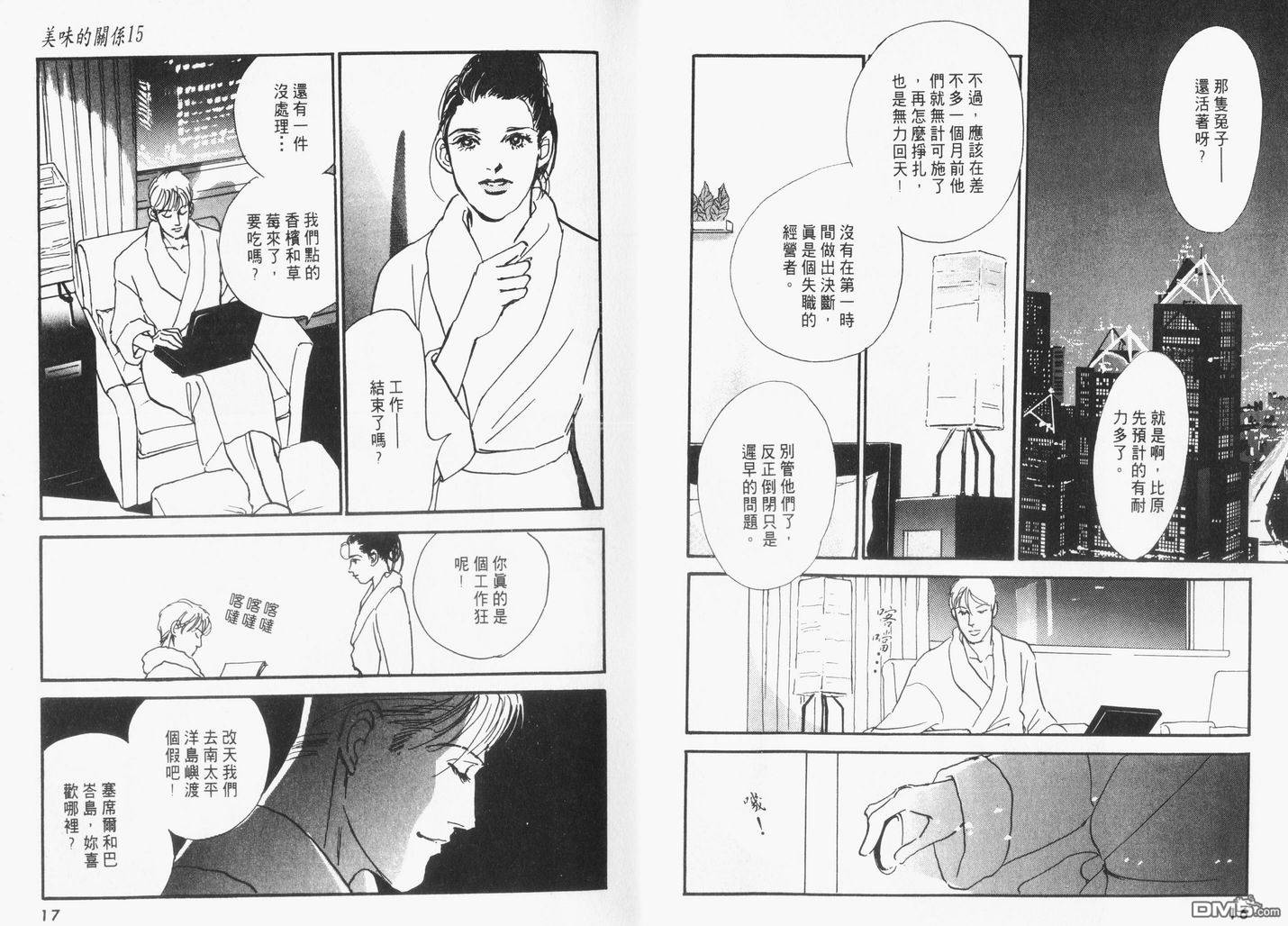 美味的关系 第15卷 第9页