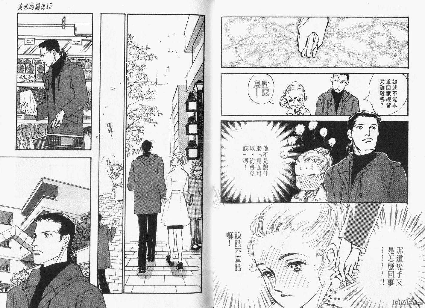 美味的关系 第15卷 第67页