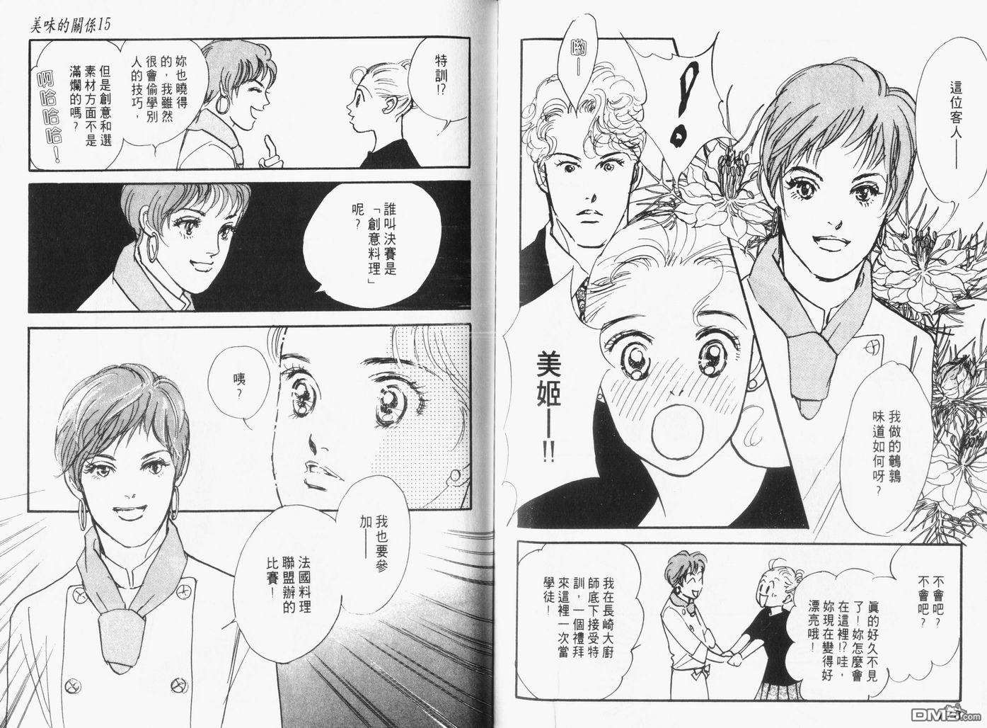 美味的关系 第15卷 第90页