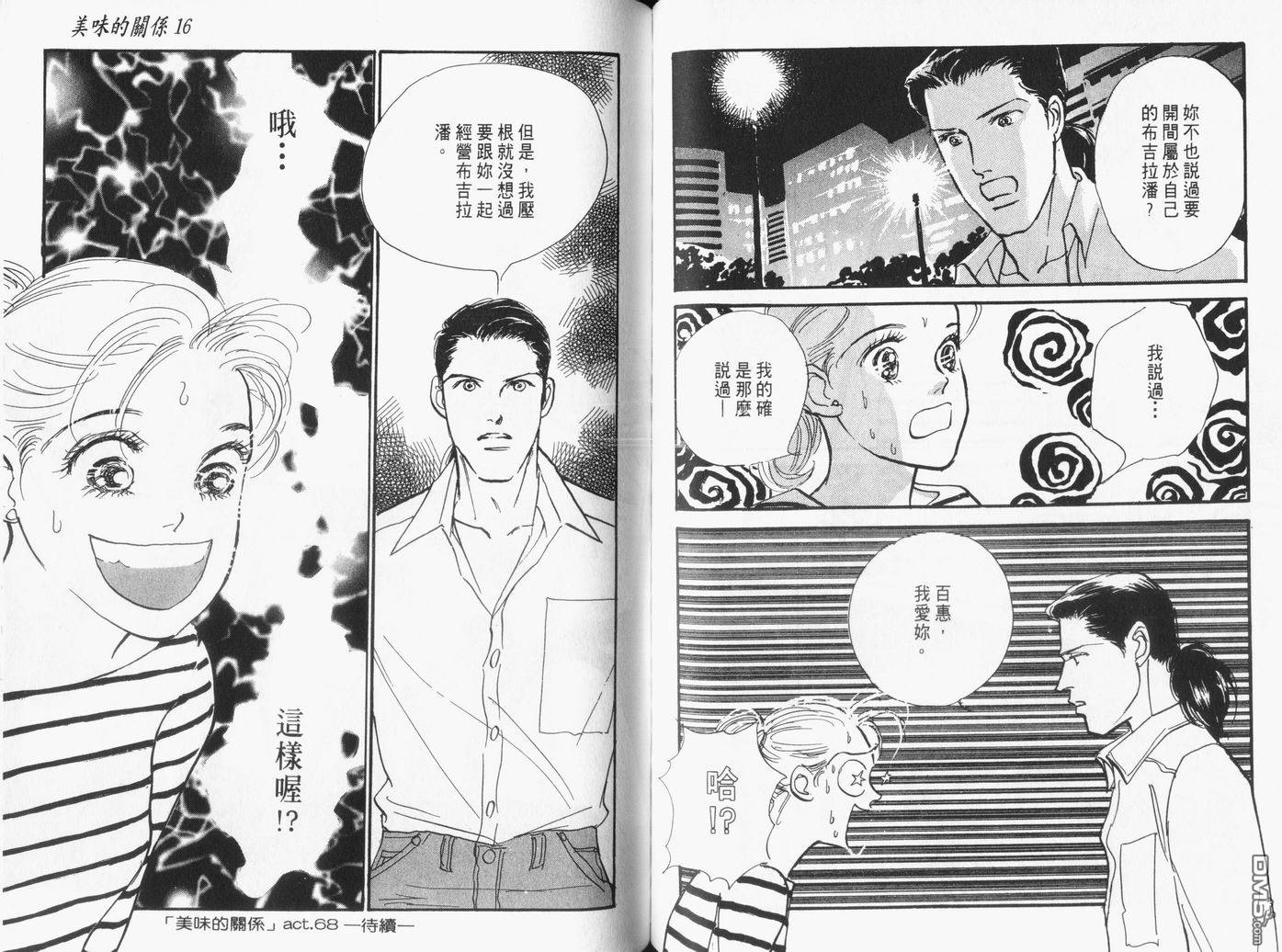 美味的关系 第16卷 第54页