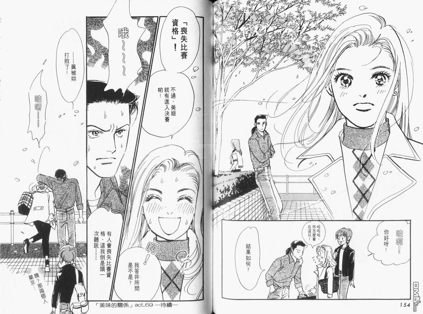 美味的关系 第16卷 第78页