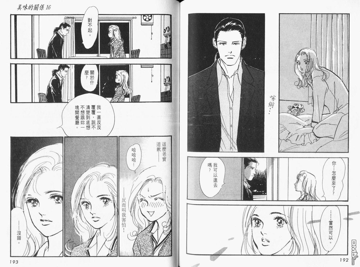 美味的关系 第16卷 第97页