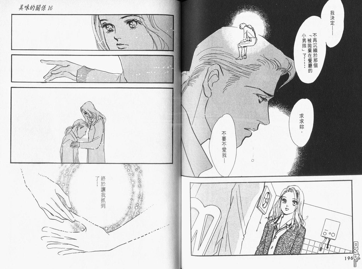 美味的关系 第16卷 第99页