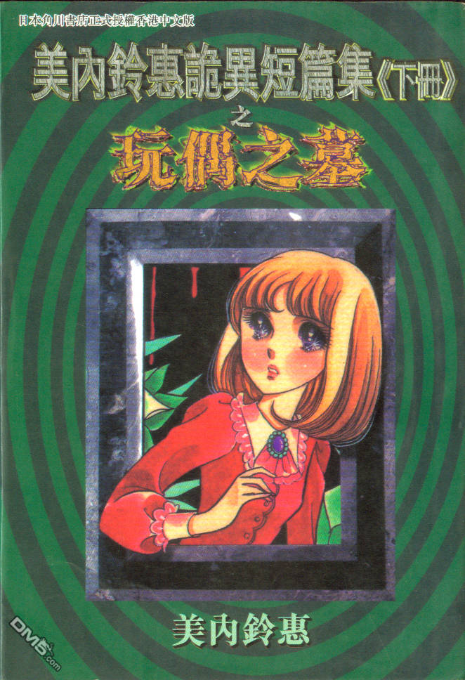 美内铃惠诡异短篇集第3卷图